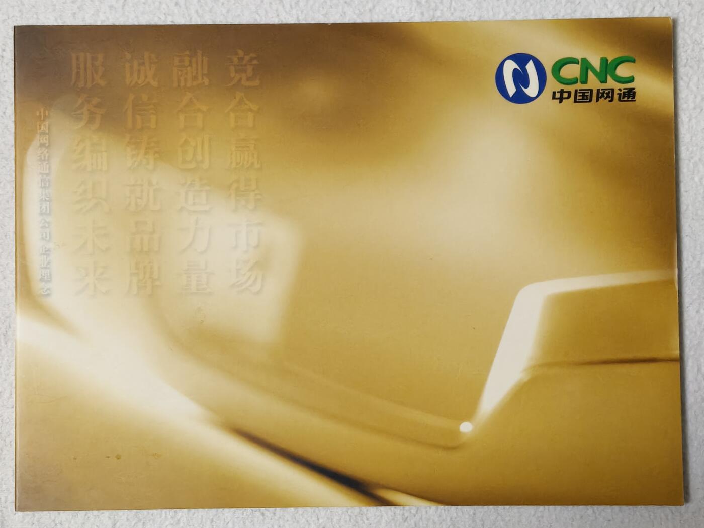 易卡拍卖第64期 IC——74用户至上，用心服务和中国网通开门卡——世纪之鼎。DZ电总版。无封套，收藏级品相。如图所示！