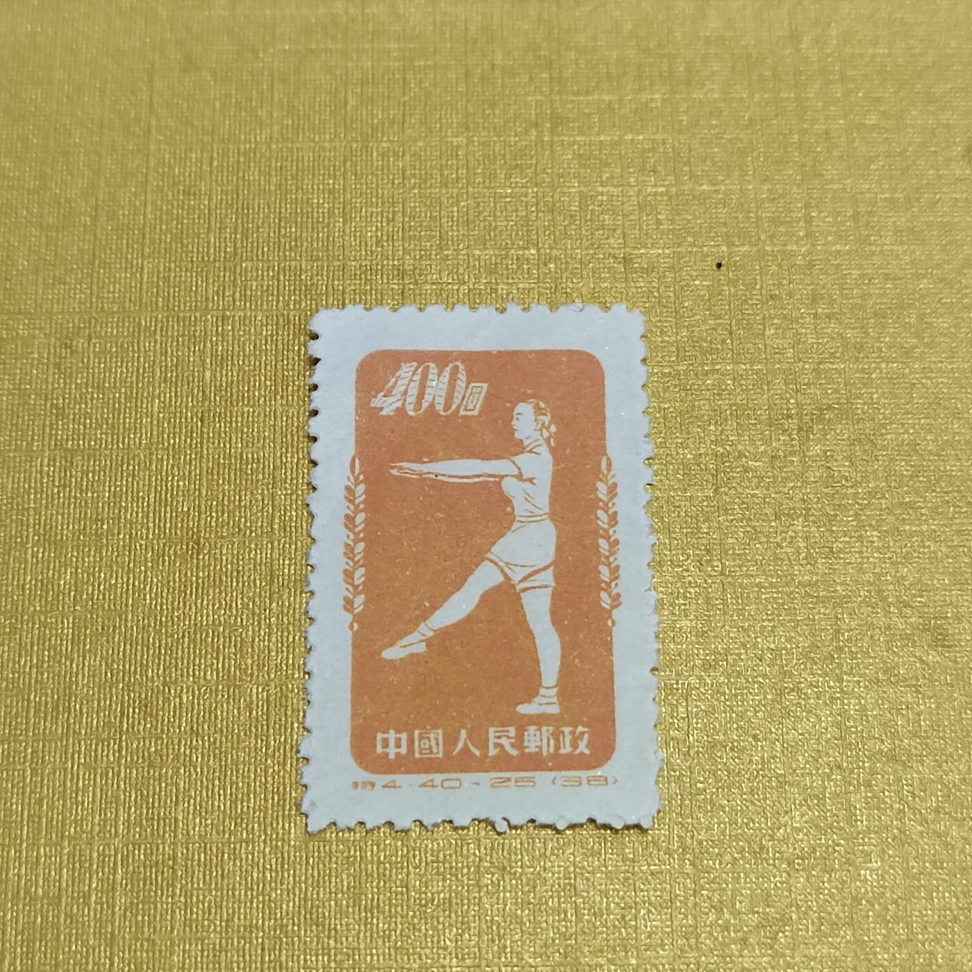 PCAI钱币  24-676  德国与民国邮票小专场 体操邮票