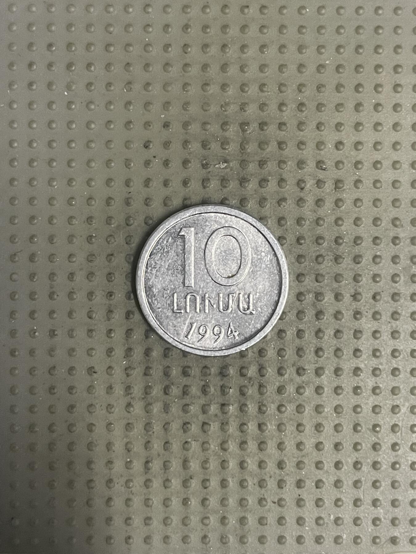 2025年第147场各国散币拍卖（总第147场） 亚美尼亚1994年10卢马