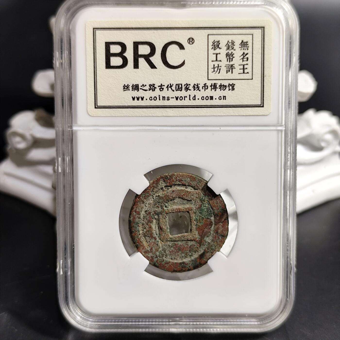 希腊罗马丝路打制币化石【中外钱币放漏】专场！陆小鱼的钱币仓，限时拍卖第080场 七河地区自制 突骑施铜钱