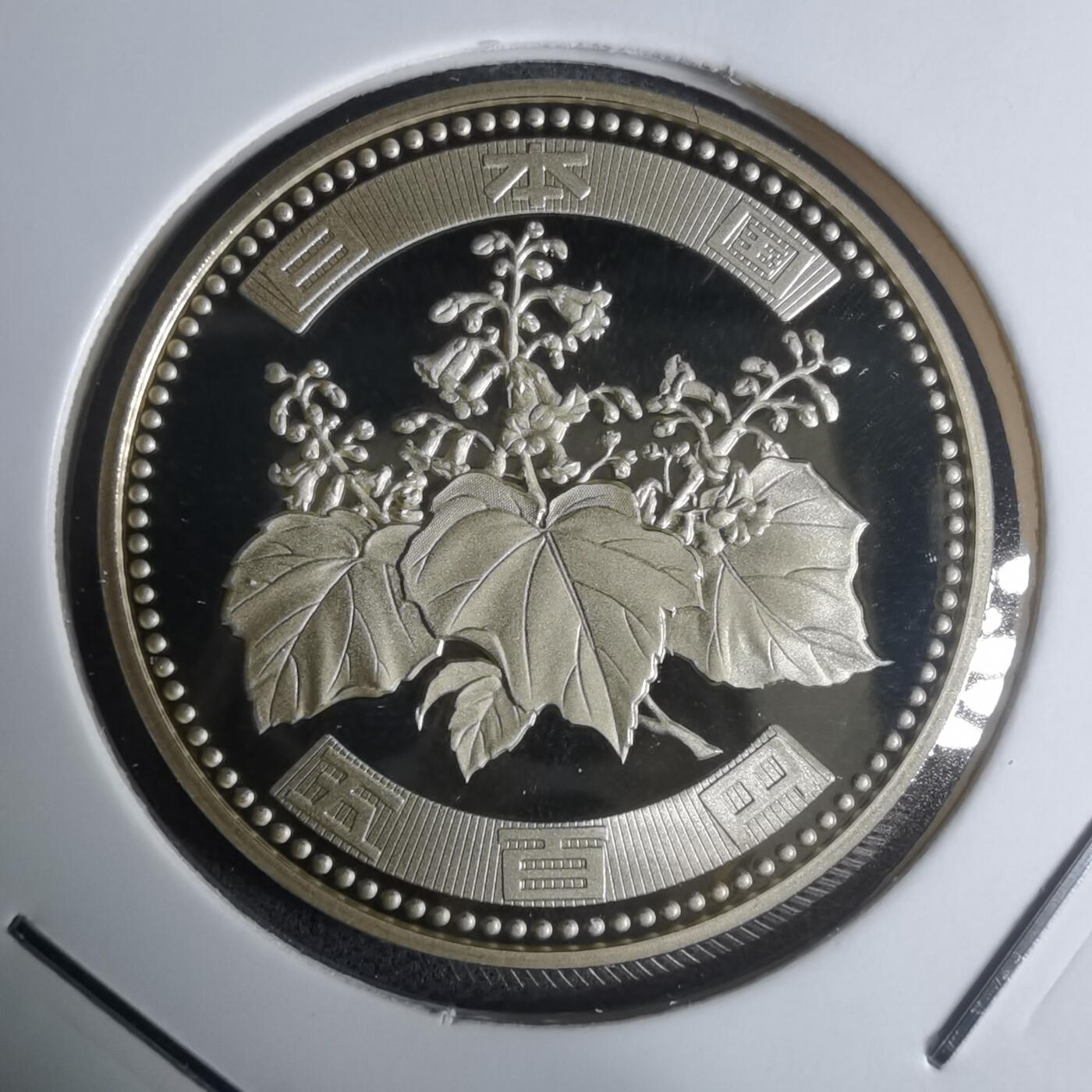 沼泽如烟--第943场 平成十九年五百円精制币