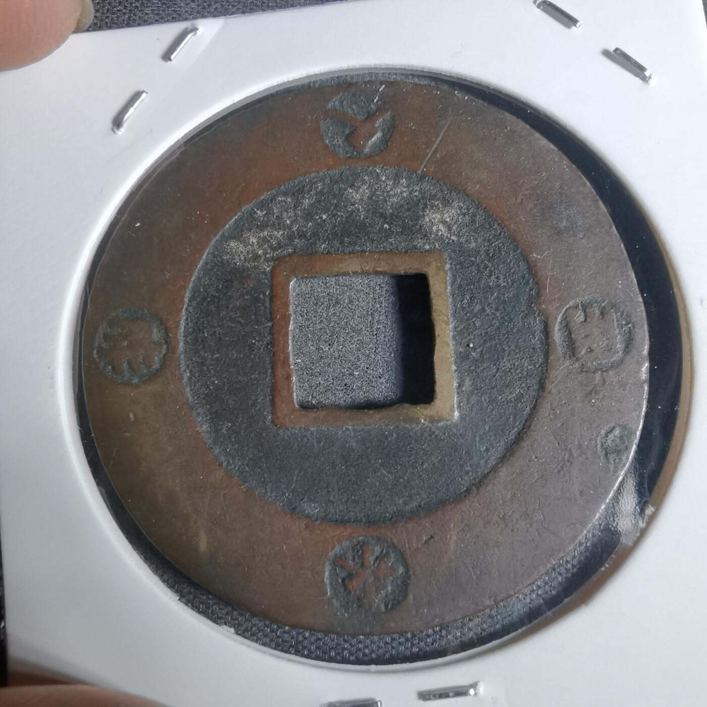 沼泽如烟--第943场 宝永通宝