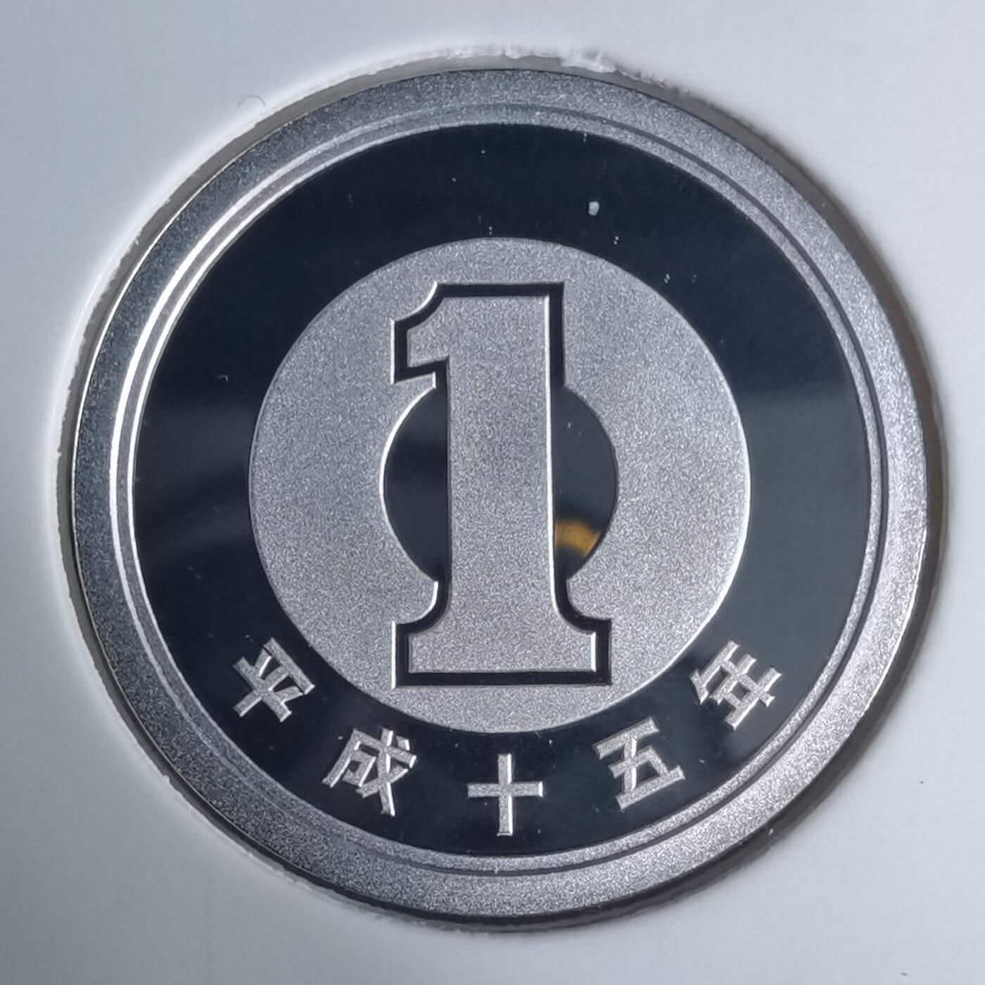 沼泽如烟--第943场 平成十五年一円精制币