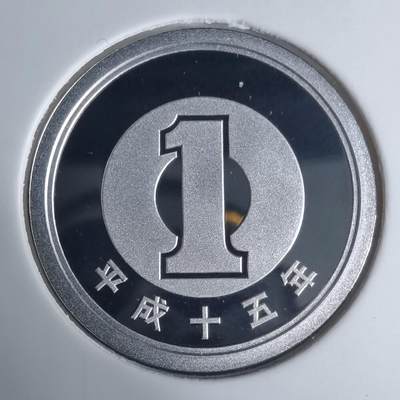 沼泽如烟--第943场 - 平成十五年一円精制币