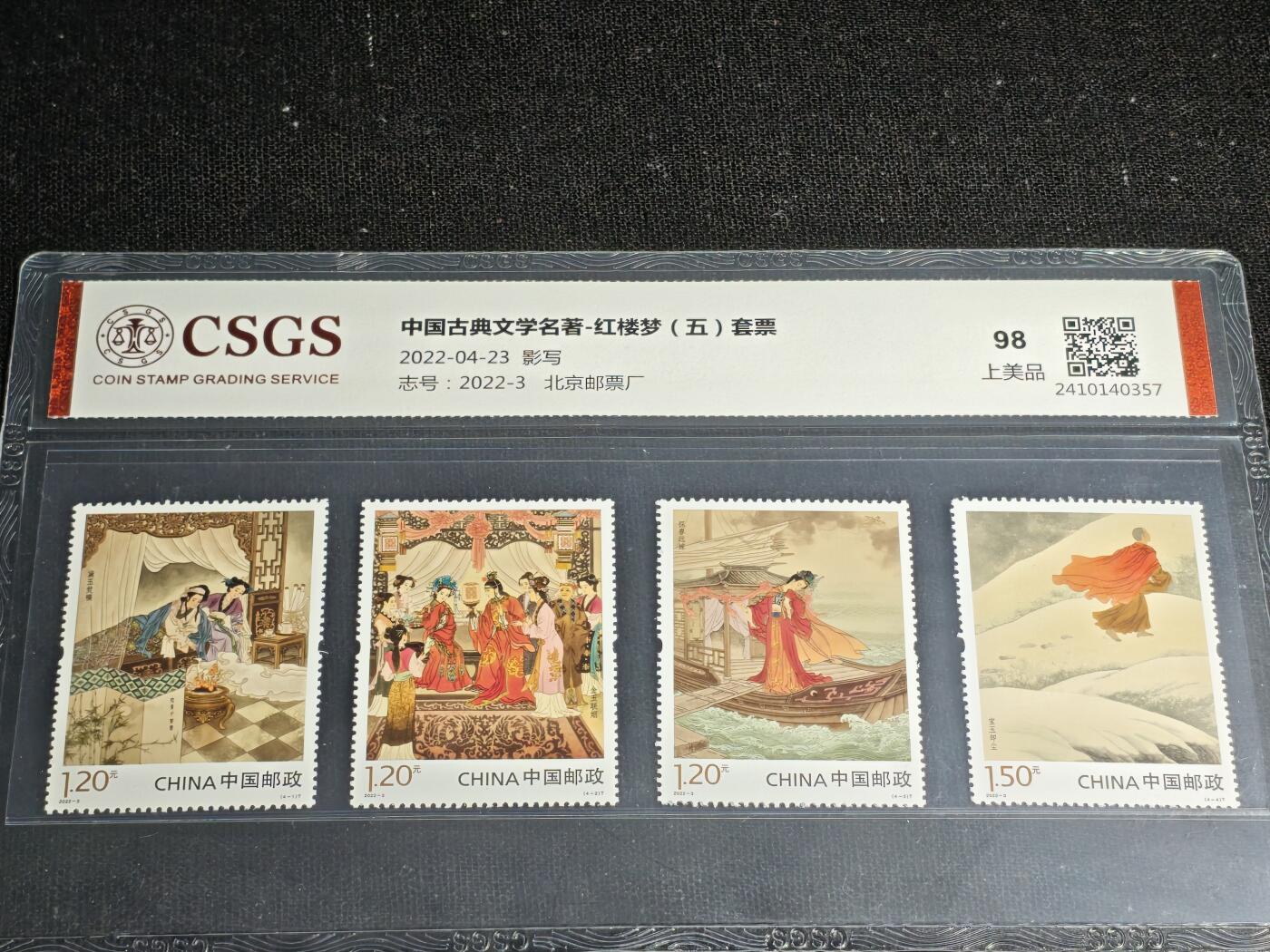 刘世昌艺术品销售中心～虎踞龙蟠*金杨在线联拍群第512期 2022年2022-3《中国古典文学名著～红楼梦（五）》 5.1元特种邮票（国恒鉴评  98 上美品  编号：2410140357）一套4枚。