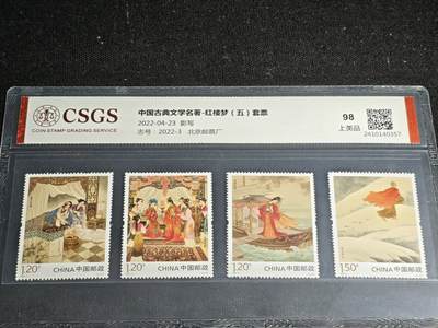 刘世昌艺术品销售中心～虎踞龙蟠*金杨在线联拍群第512期 - 2022年2022-3《中国古典文学名著～红楼梦（五）》 5.1元特种邮票（国恒鉴评  98 上美品  编号：2410140357）一套4枚。