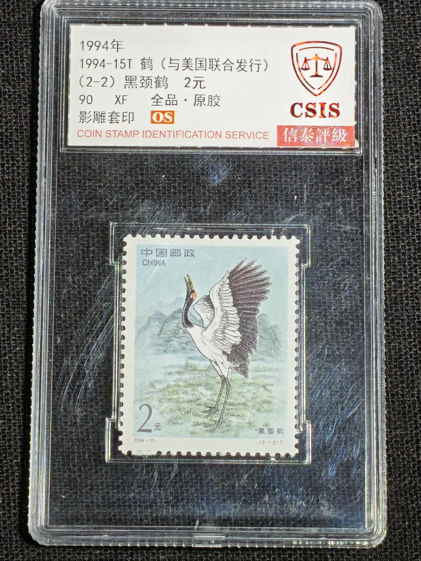 刘世昌艺术品销售中心～虎踞龙蟠*金杨在线联拍群第512期 1994年1994-15T《鹤》 2.2元 特种邮票（信泰评级 90XF 全品 编号：Y00783960065等）一套2枚。