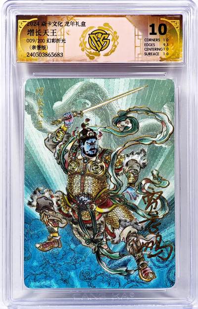 白泽拍卖卡牌手绘专场第30期（白金之夜 跨年大拍） - 2024 焱卡文化 龙年礼盒 增长天王 009/200 贾志鹏亲签 粗闪 CCG评级 10分 特标