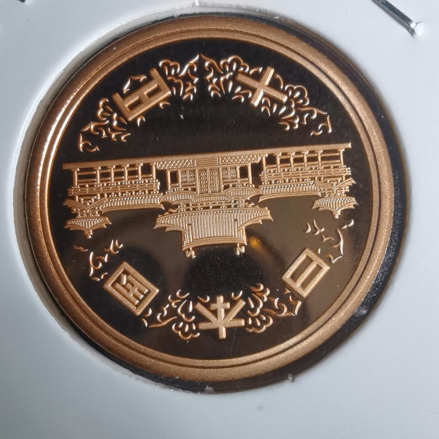 沼泽如烟--第943场 平成十九年十円精制币