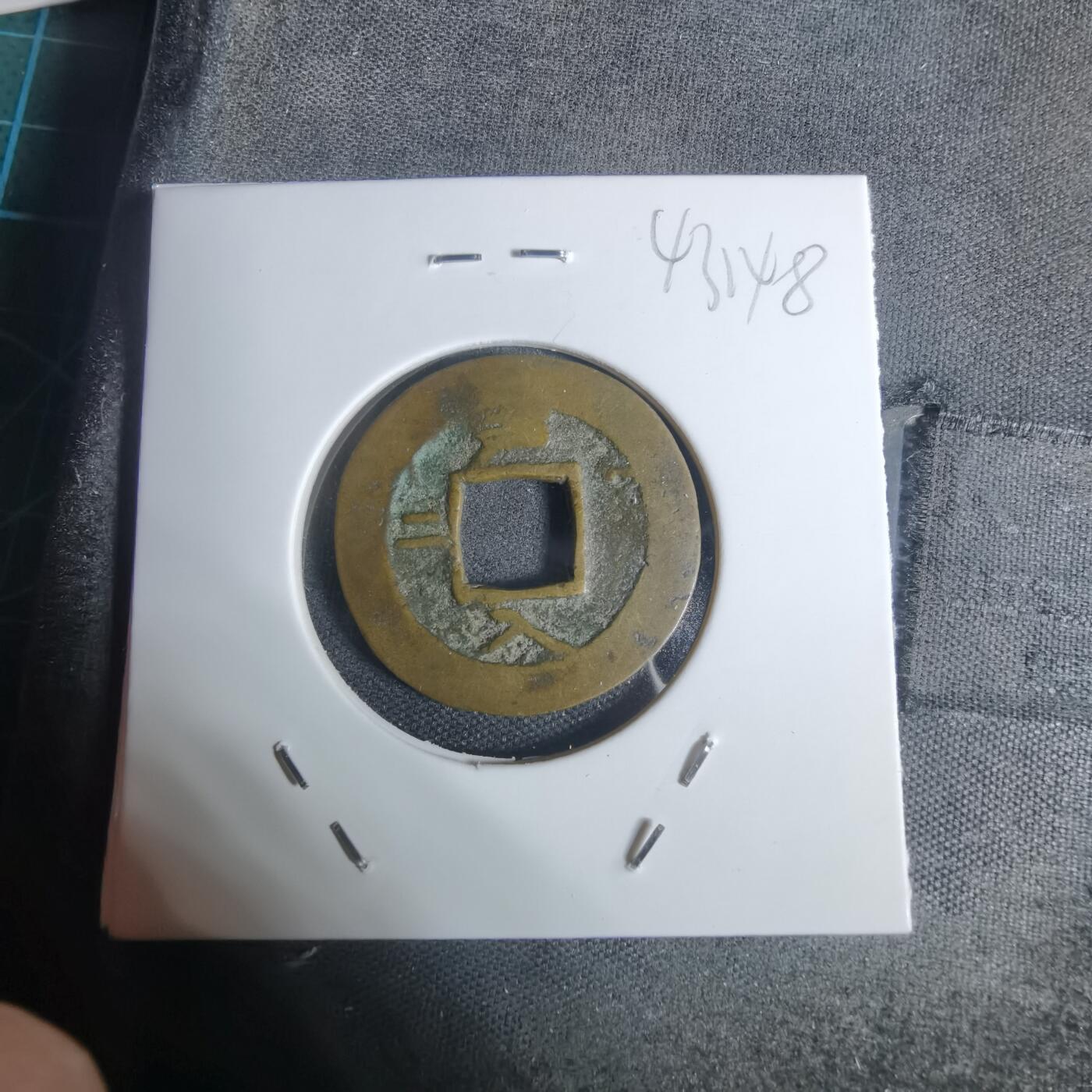 沼泽如烟--第943场 常平通宝