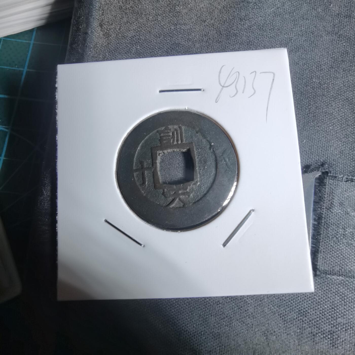 沼泽如烟--第943场 常平通宝