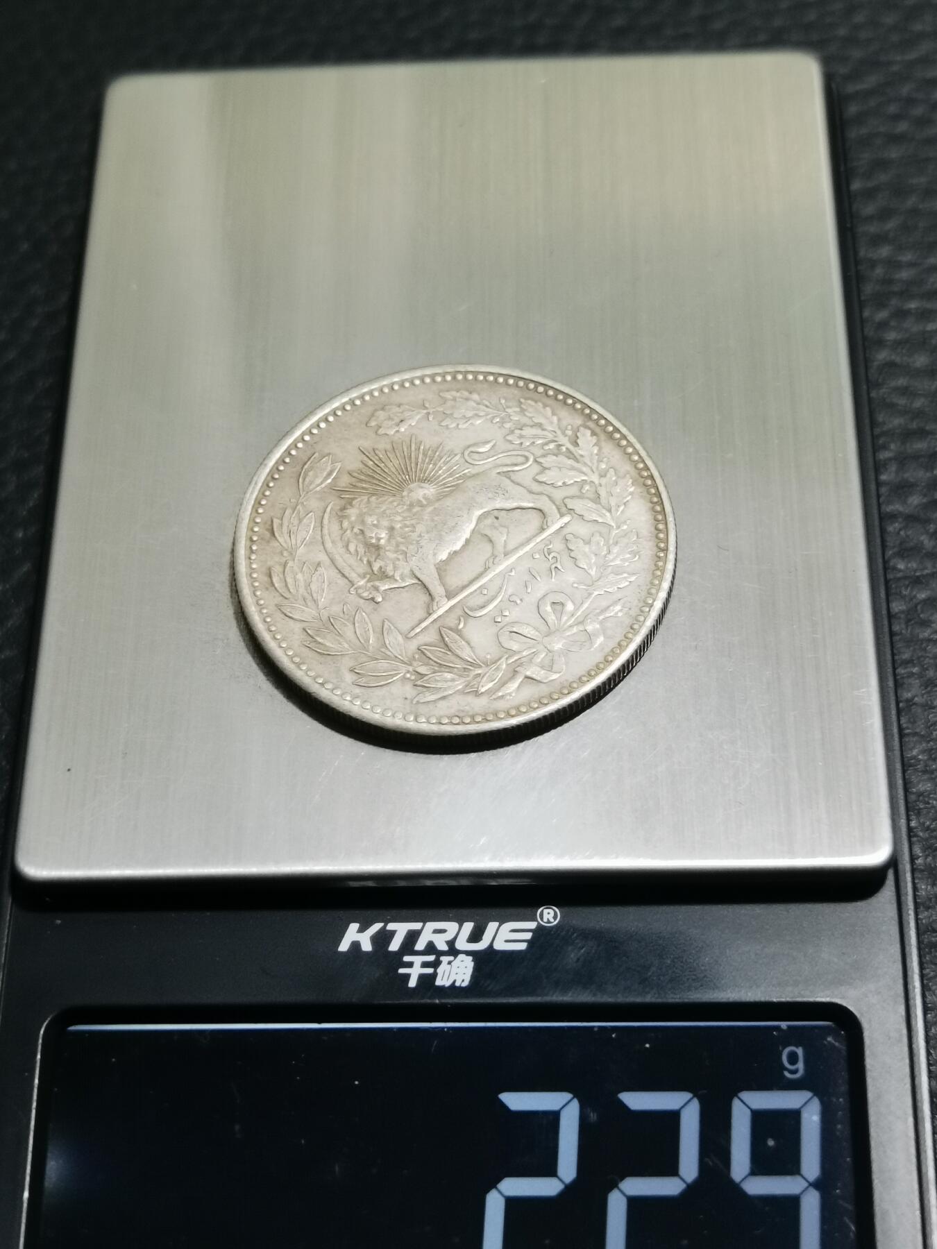 天下钱庄专场欢迎参拍 伊朗狮子弯刀银币