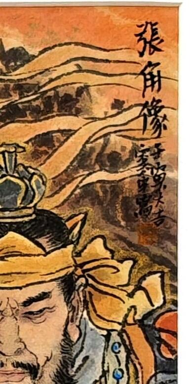 白泽拍卖卡牌手绘专场第30期（白金之夜 跨年大拍） 2022 李云中手绘画 （李云中）三国演义 张角 像（画）已装裱 入盒 尺寸：内10.6cm*25.3cm 外22cm*42cm  李云中亲签