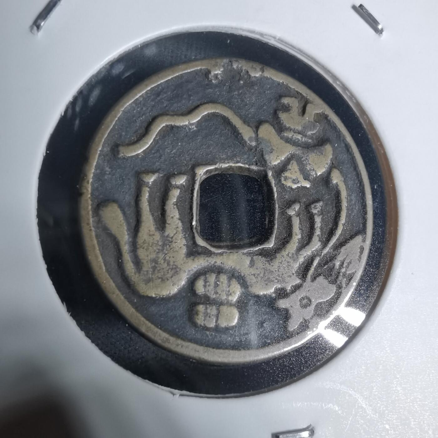 沼泽如烟--第943场 和同开珎