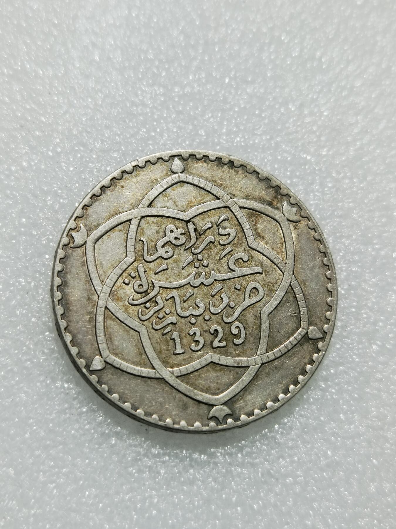 天下钱庄专场欢迎参拍 摩洛哥1里亚尔银币