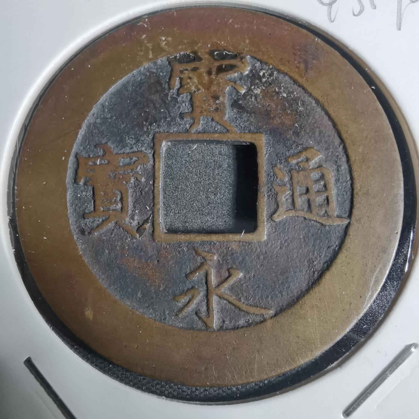 沼泽如烟--第943场 宝永通宝