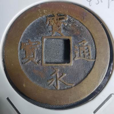 沼泽如烟--第943场 - 宝永通宝