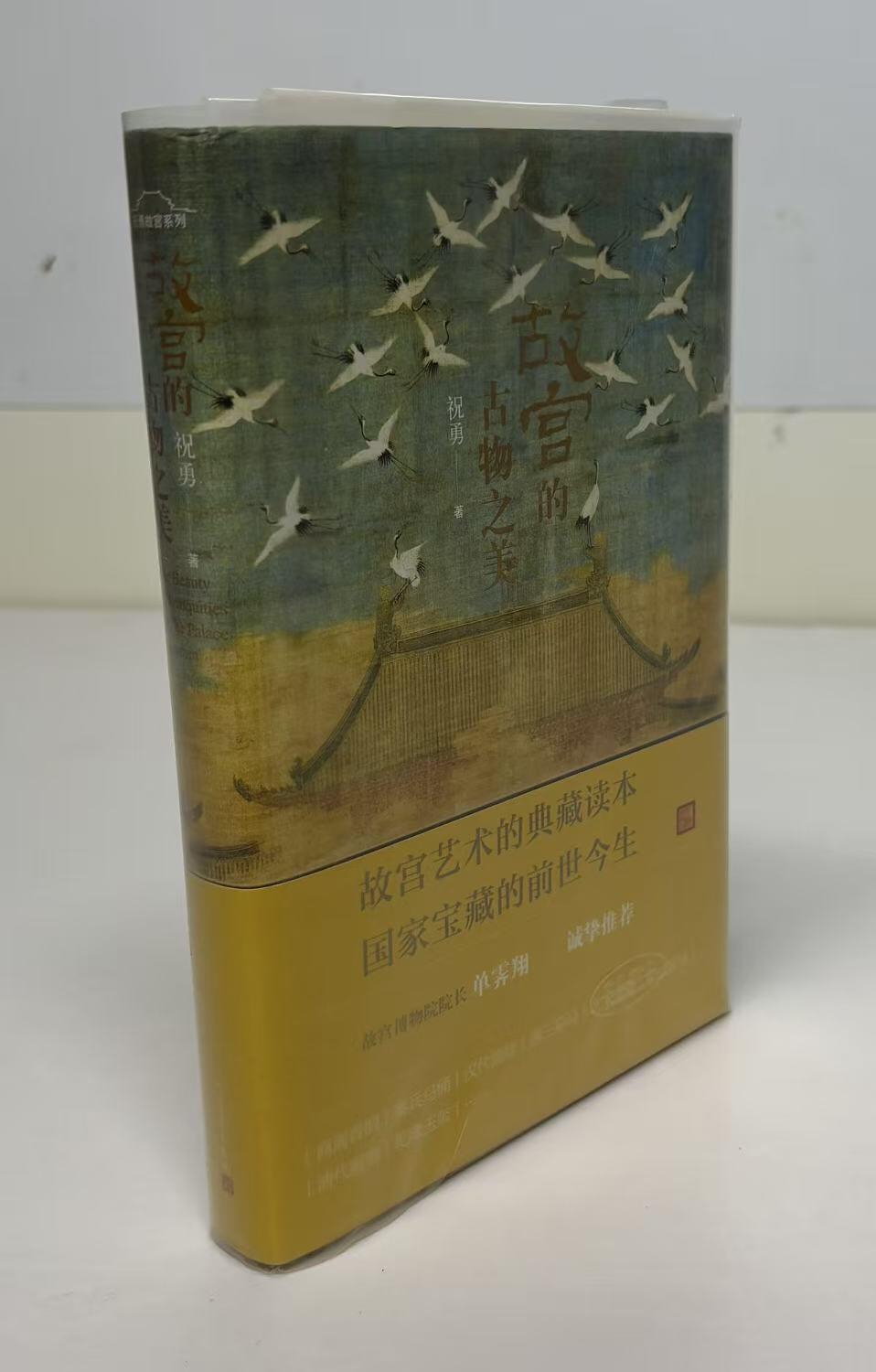 零元拍：祝勇亲笔签名著书《故宫的古物之美》