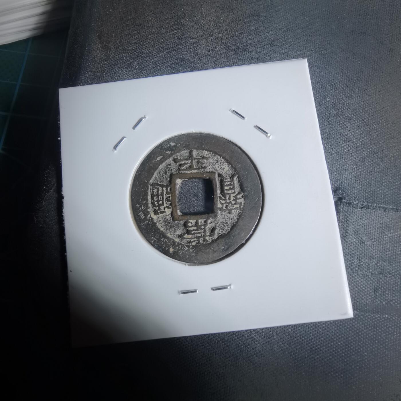 沼泽如烟--第943场 常平通宝