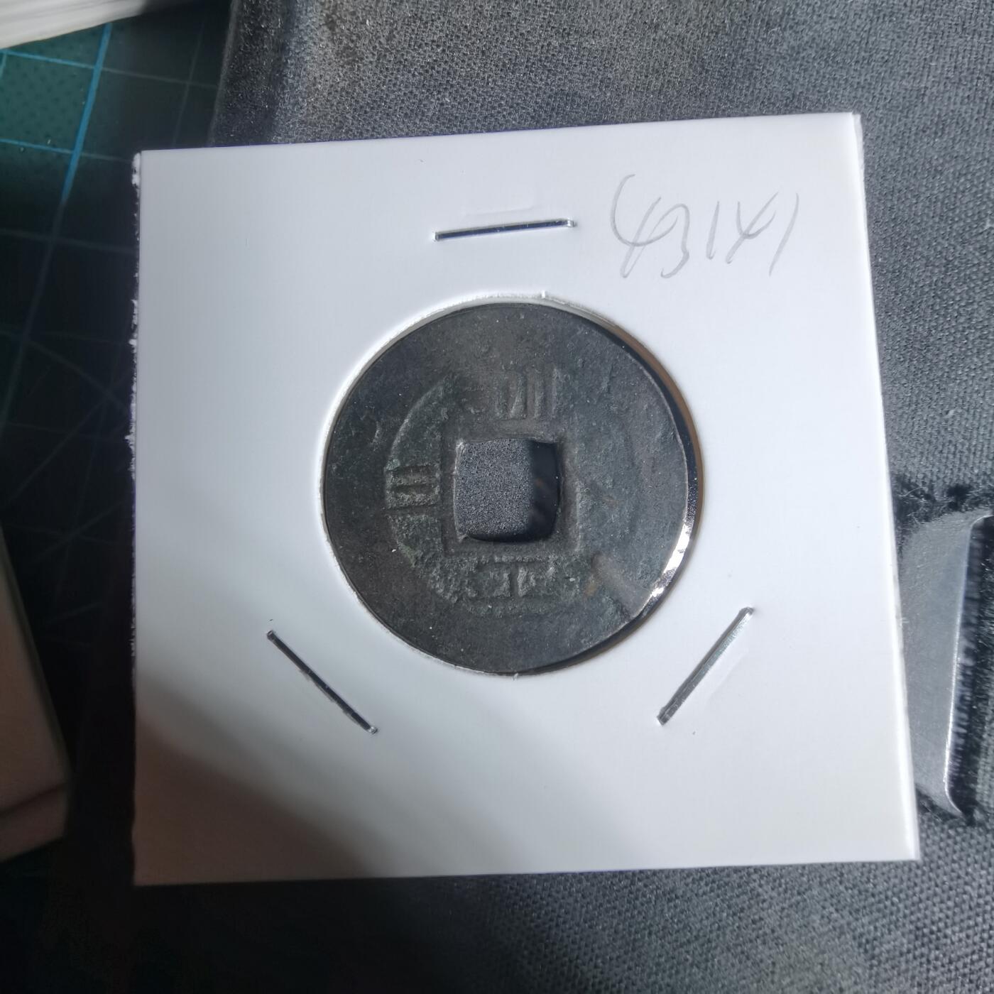 沼泽如烟--第943场 常平通宝