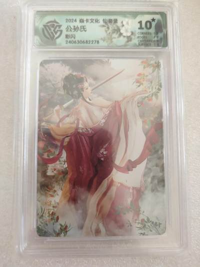 清风卡拍第16期(焱卡为主，12月26日结拍) - {焱卡文化✘仙姿录}(巴丁)彩闪10星公孙氏