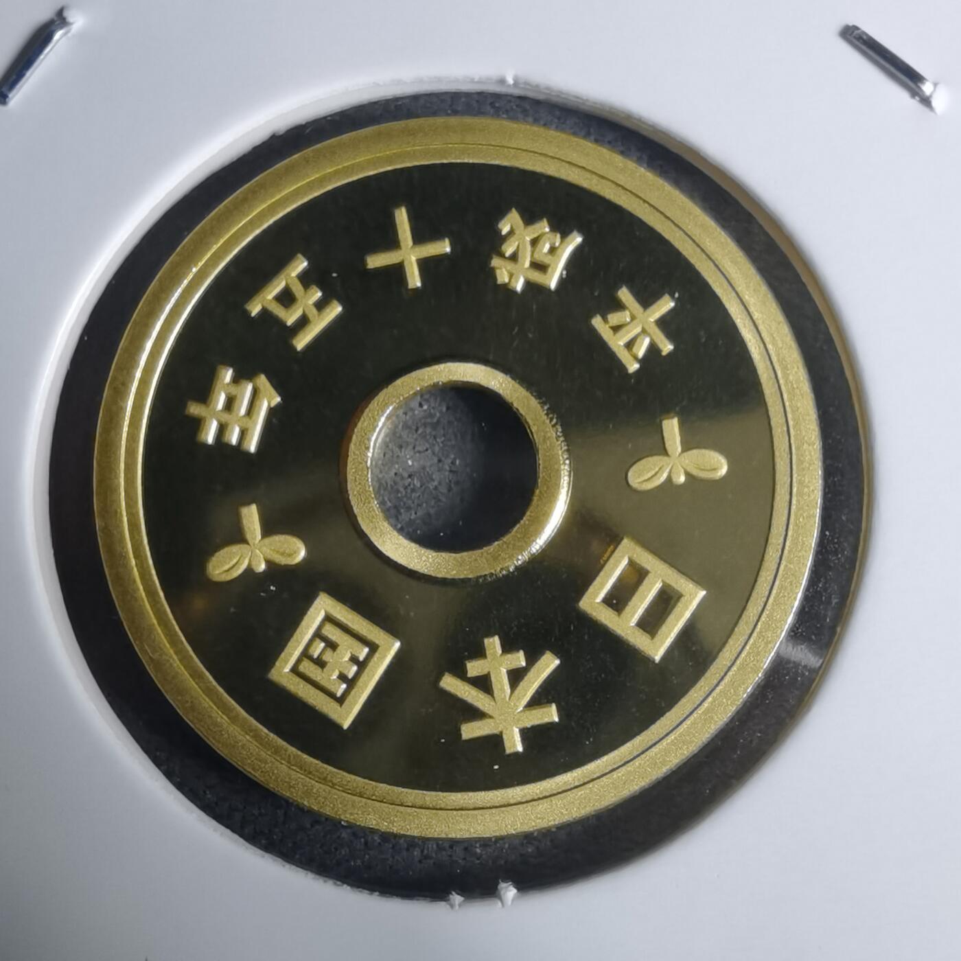 沼泽如烟--第943场 平成十五年五円精制币