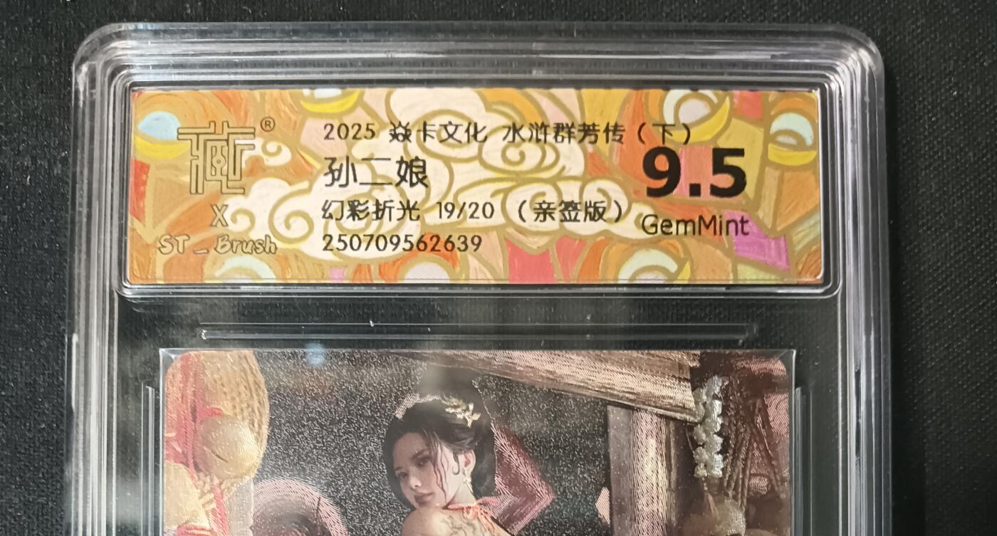 花开卡拍第53期（12月28号周日截拍，品控勿拍!!!拍品不寄存，运费5元，自制卡难免瑕疵，可能存在轻微撞角爆边等出厂瑕疵，品控介意勿拍！） 【亲签】焱卡 水浒群芳传 刷子老师作品 孙二娘 原画 幻彩折光19/20 亲签版 CCG9.5