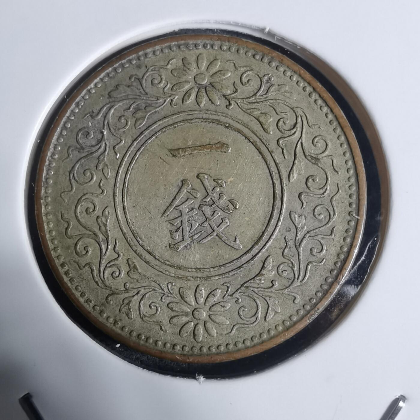 沼泽如烟--第943场 大正十二年一钱鎏银