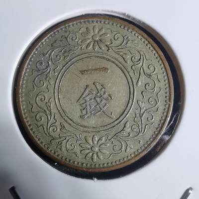 沼泽如烟--第943场 - 大正十二年一钱鎏银