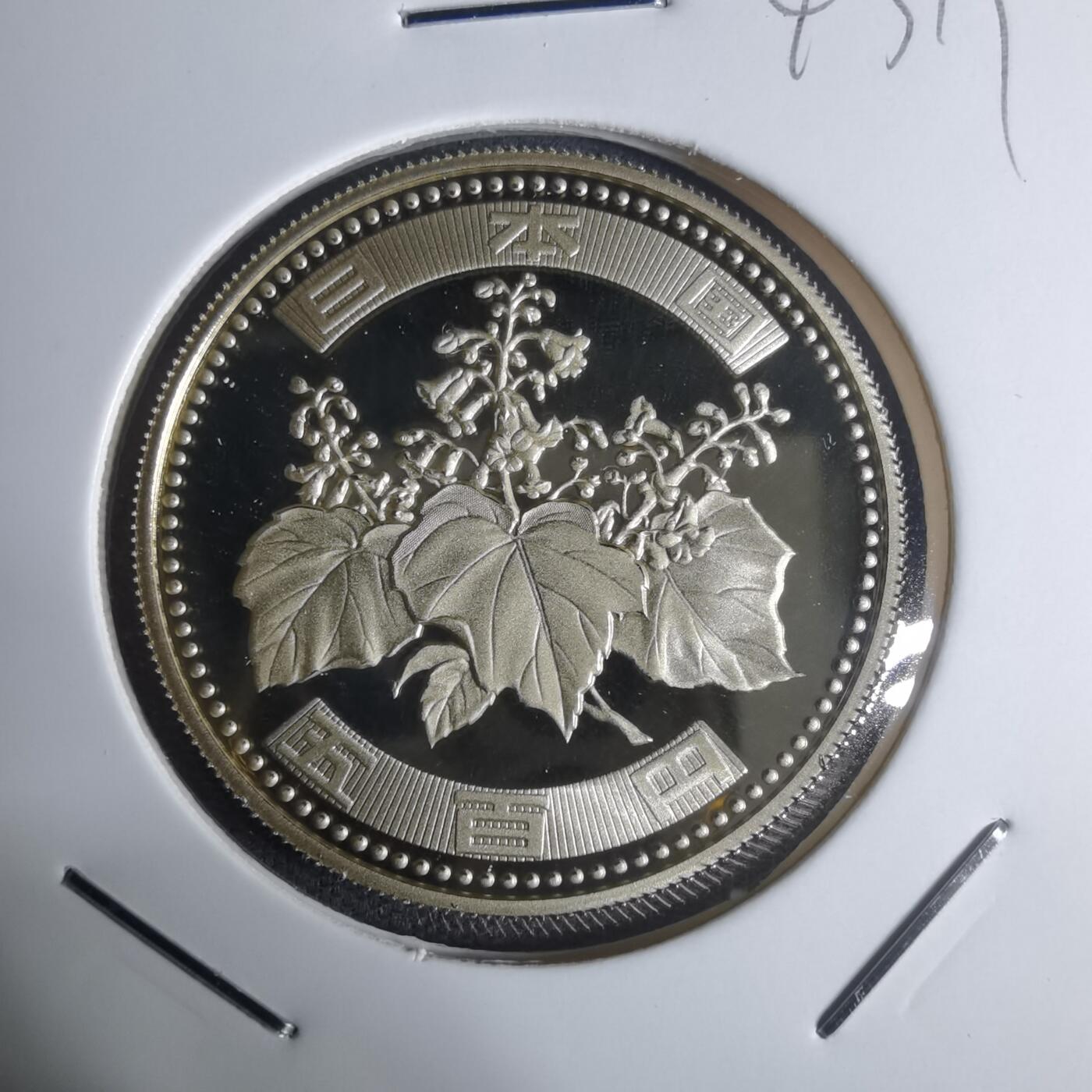 沼泽如烟--第943场 平成十四年五百円精制币