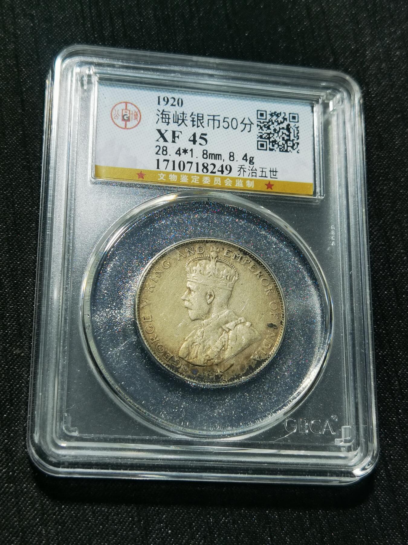 天下钱庄专场欢迎参拍 海峡50分银币