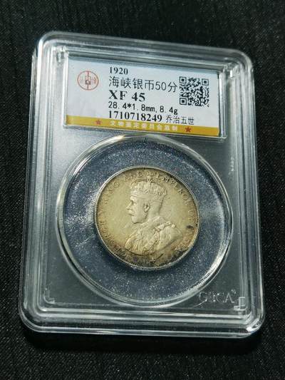 天下钱庄专场欢迎参拍 - 海峡50分银币