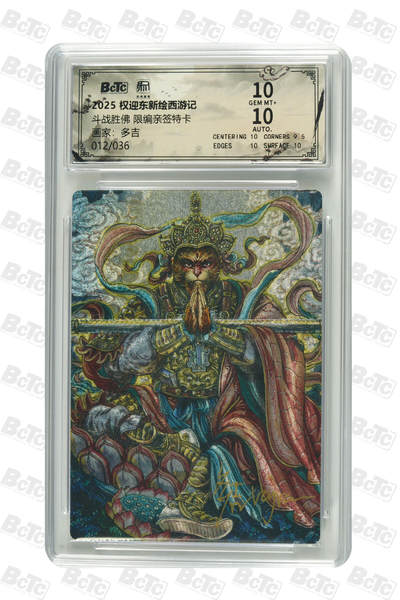 阳大大卡牌拍卖第89期（持续收拍品，周五晚上九点截拍，进群福利早知道） - 【限编亲签特卡】权迎东新绘西游记 多吉 斗战胜佛 限编亲签特卡 012/036