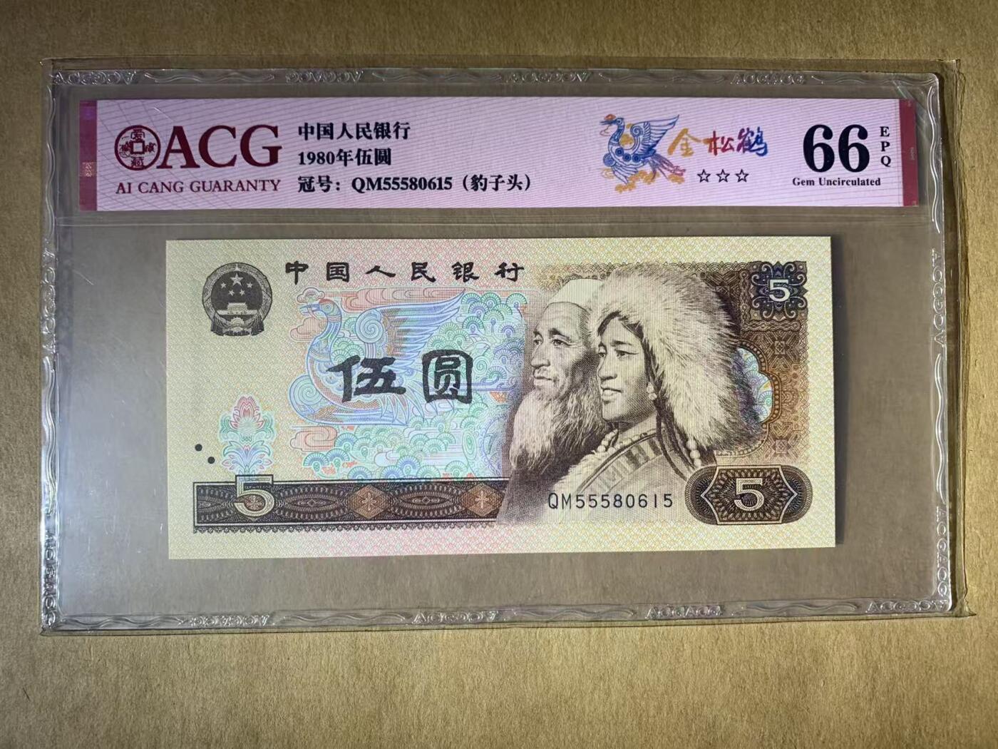 【礼羽收藏】🌏世界钱币拍卖第117期 【QM55580615】1980年四版5元纸币无47号码ACG66