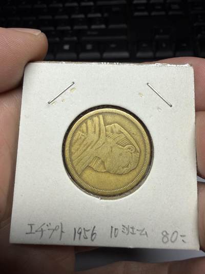 2025年集古藏今外币拍卖第十一期-第4场—（总第294拍），可以寄存60天，满160元包邮。 - 1957年埃及10皮阿斯特