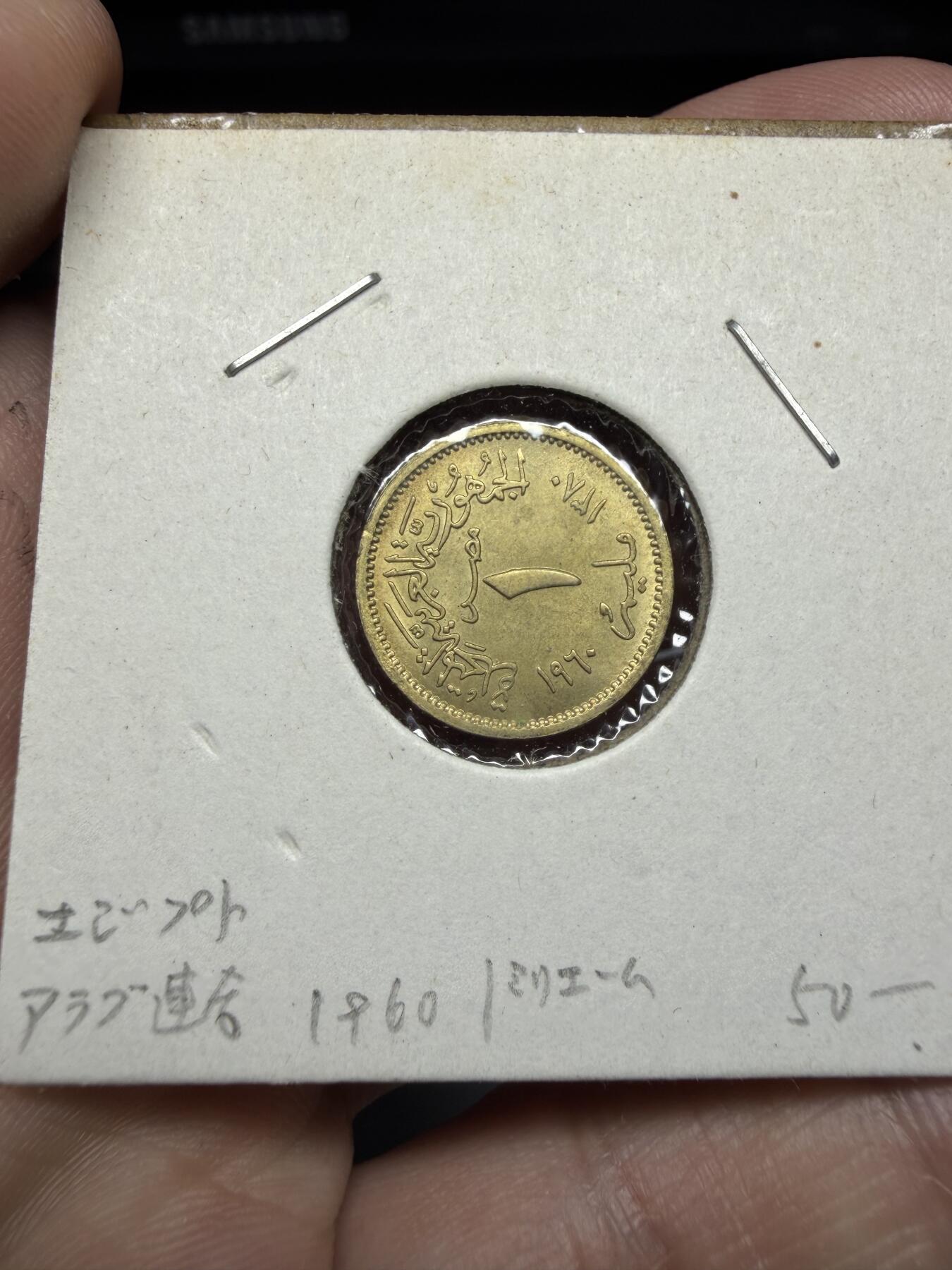 2025年集古藏今外币拍卖第十一期-第4场—（总第294拍），可以寄存60天，满160元包邮。 1960年埃及1米利姆