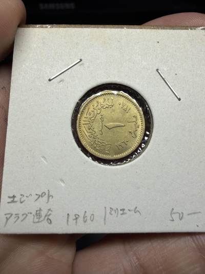 2025年集古藏今外币拍卖第十一期-第4场—（总第294拍），可以寄存60天，满160元包邮。 - 1960年埃及1米利姆