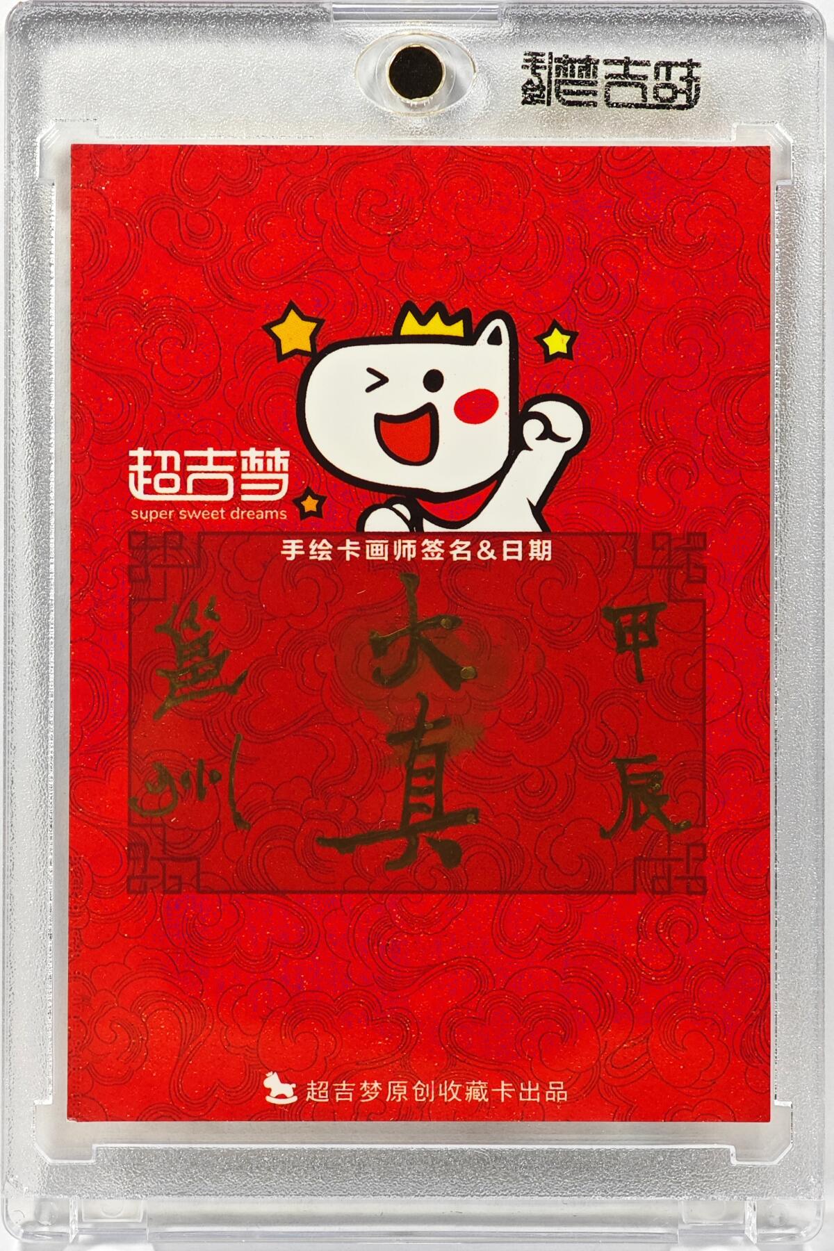 白泽拍卖卡牌手绘专场第30期（白金之夜 跨年大拍） 2025 超吉梦手绘卡 悟空  大真亲签 卡砖封装