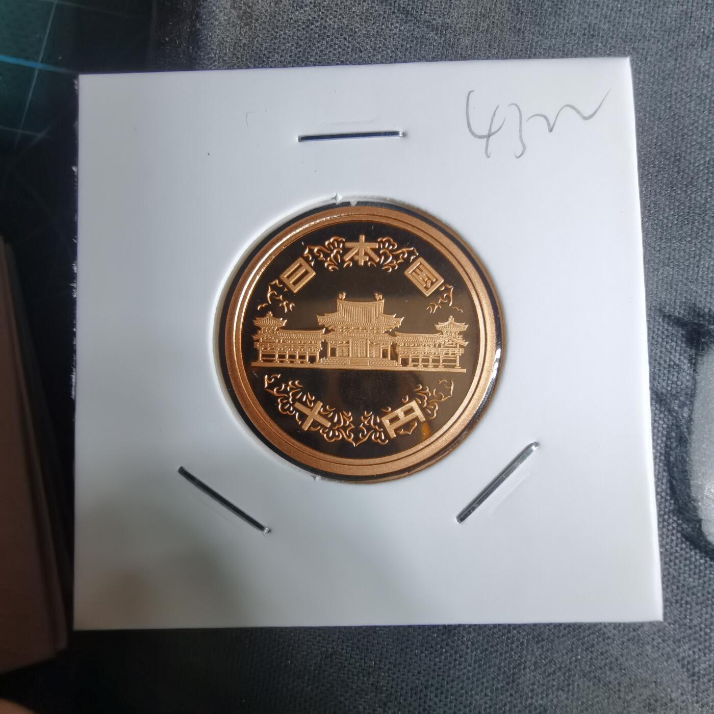 沼泽如烟--第943场 平成十四年十円精制币