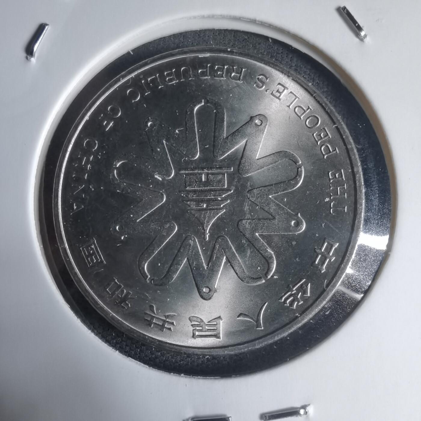 沼泽如烟--第944场 1995年妇女大会一元纪念币