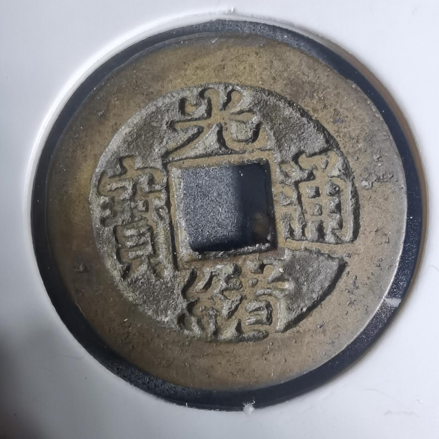 沼泽如烟--第943场 光绪通宝 宝苏美制