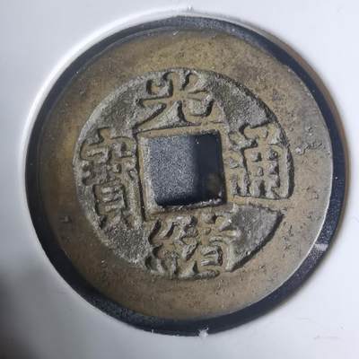 沼泽如烟--第943场 - 光绪通宝