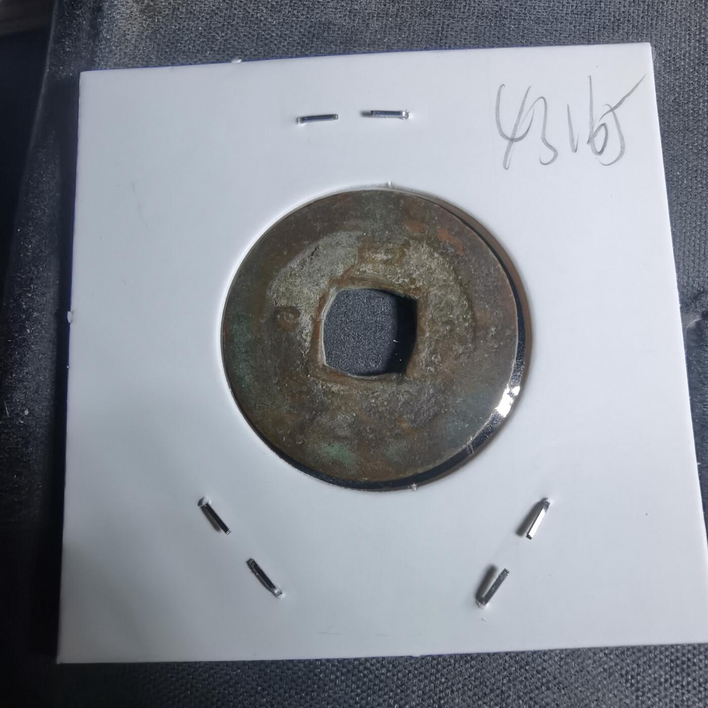 沼泽如烟--第943场 常平通宝