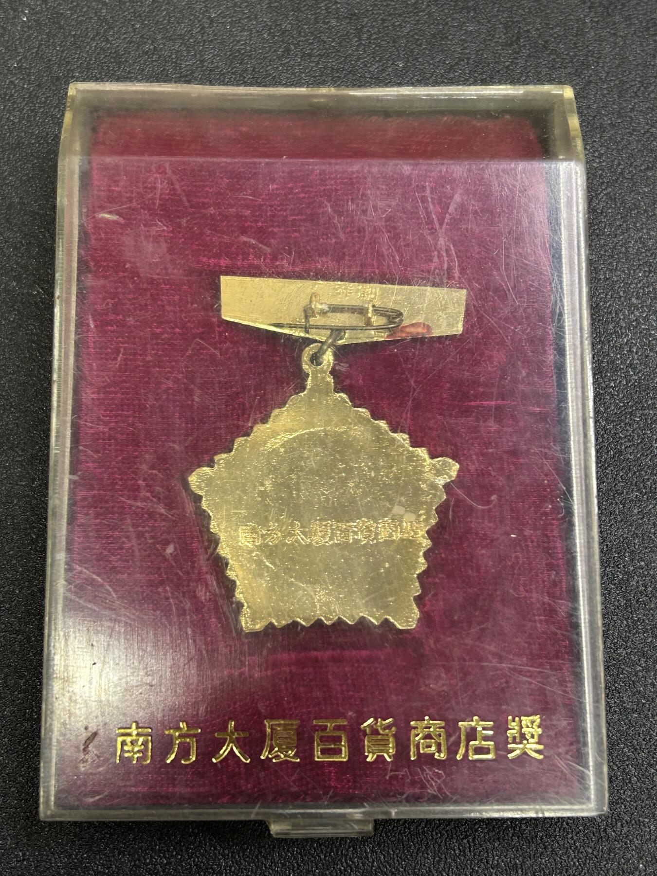 西秦中古拍卖第七十期 广东省广州南方大厦百货商店授勋奖章 带原盒