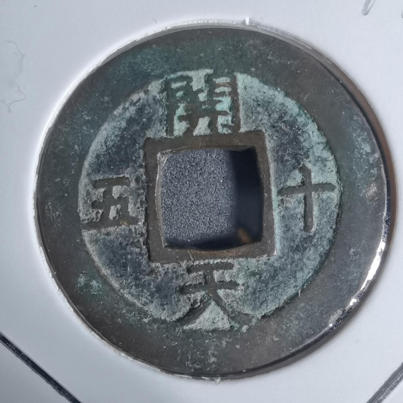 沼泽如烟--第943场 常平通宝