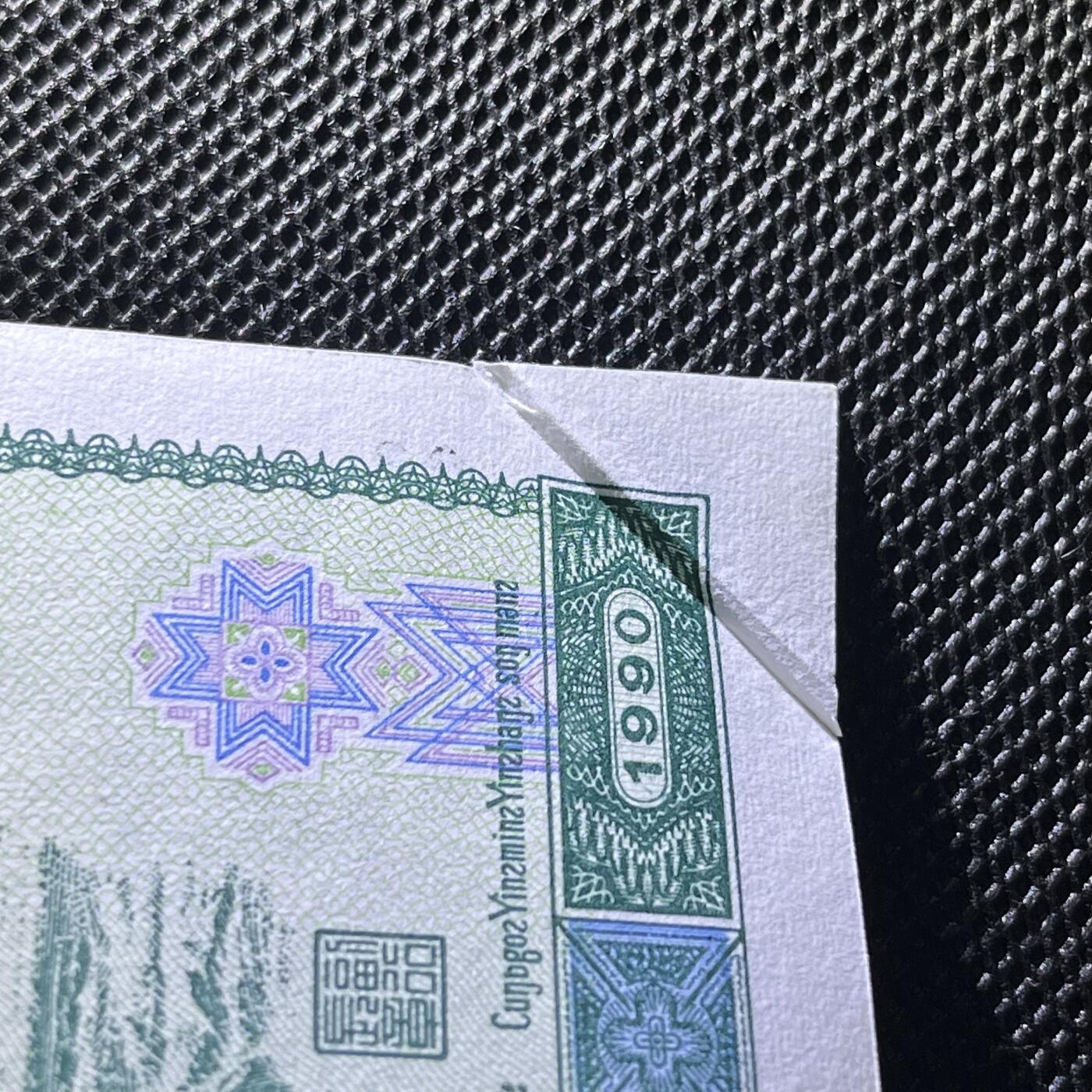 902纸币错版折白 真人民币 保真 全新品相 1990年贰圆