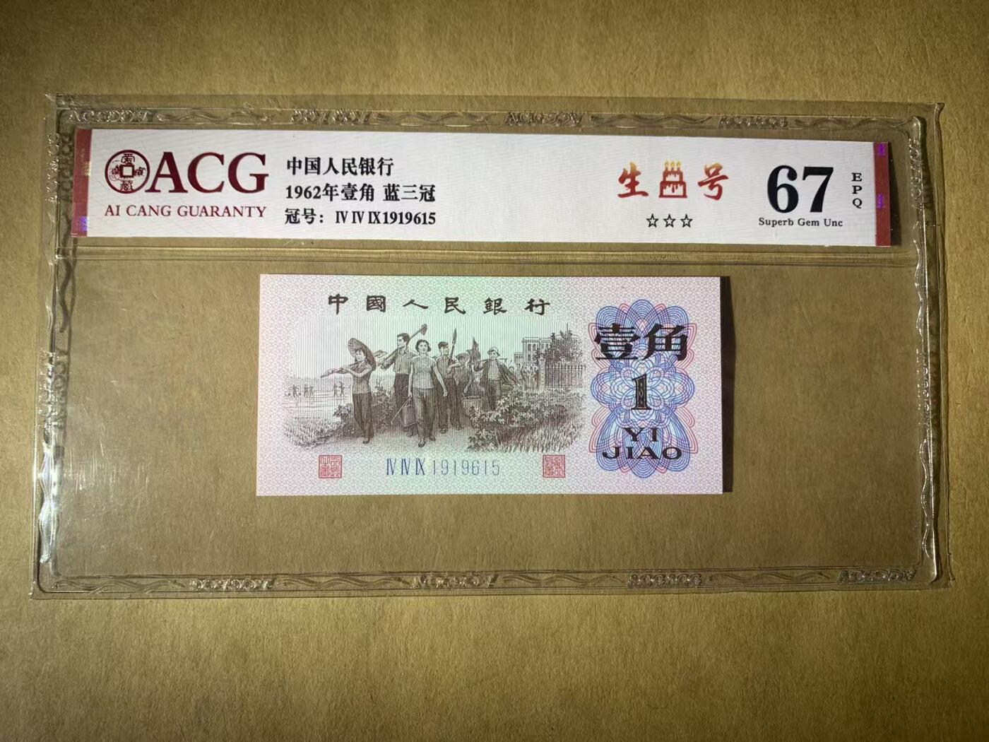 【礼羽收藏】🌏世界钱币拍卖第117期 【1919615】1962年三版1角人民币无47号码ACG67