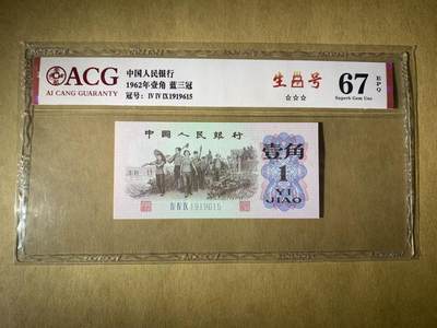 【礼羽收藏】🌏世界钱币拍卖第117期 - 【1919615】1962年三版1角人民币无47号码ACG67