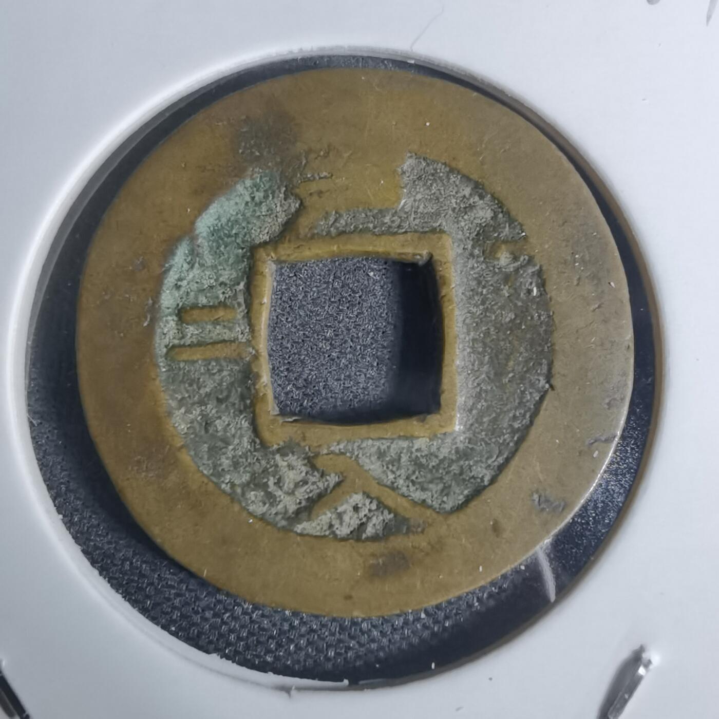 沼泽如烟--第943场 常平通宝