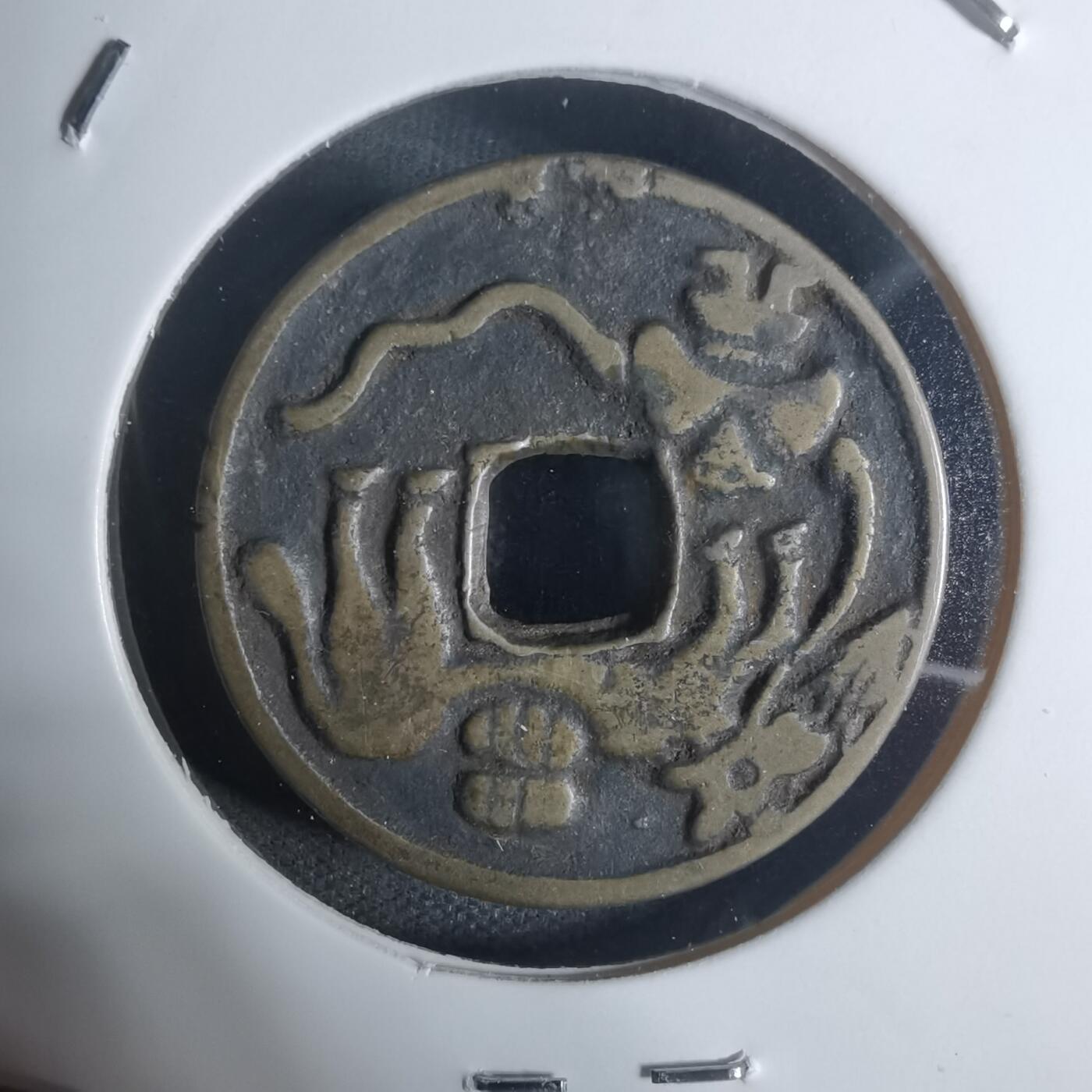 沼泽如烟--第943场 和同开珎